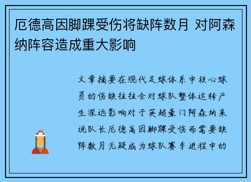 厄德高因脚踝受伤将缺阵数月 对阿森纳阵容造成重大影响