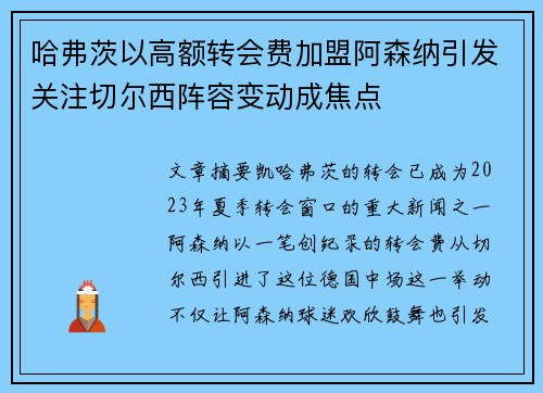 哈弗茨以高额转会费加盟阿森纳引发关注切尔西阵容变动成焦点 哈弗茨以高额转会费加盟阿森纳引发关注切尔西阵容变动成焦点