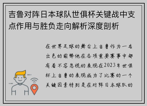 吉鲁对阵日本球队世俱杯关键战中支点作用与胜负走向解析深度剖析 吉鲁对阵日本球队世俱杯关键战中支点作用与胜负走向解析深度剖析