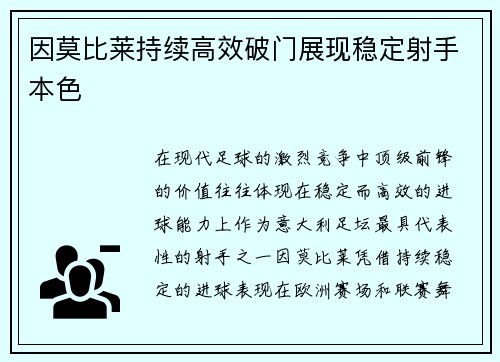 因莫比莱持续高效破门展现稳定射手本色