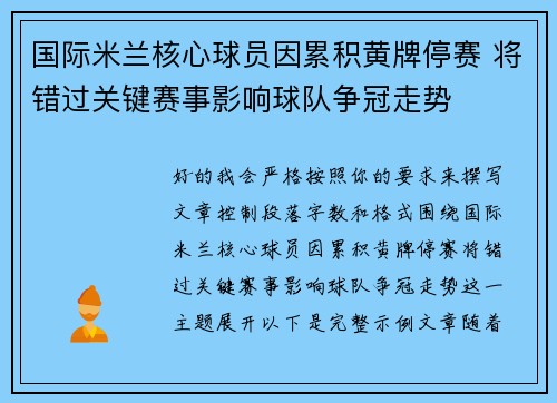 国际米兰核心球员因累积黄牌停赛 将错过关键赛事影响球队争冠走势 国际米兰核心球员因累积黄牌停赛 将错过关键赛事影响球队争冠走势