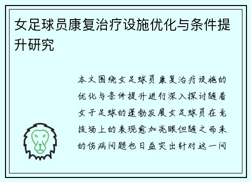 女足球员康复治疗设施优化与条件提升研究