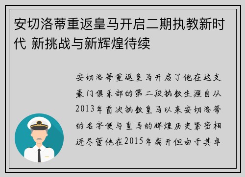 安切洛蒂重返皇马开启二期执教新时代 新挑战与新辉煌待续