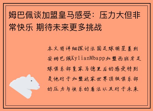 姆巴佩谈加盟皇马感受:压力大但非常快乐 期待未来更多挑战 姆巴佩谈加盟皇马感受:压力大但非常快乐 期待未来更多挑战