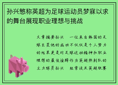 孙兴慜称英超为足球运动员梦寐以求的舞台展现职业理想与挑战