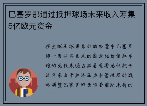 巴塞罗那通过抵押球场未来收入筹集5亿欧元资金 巴塞罗那通过抵押球场未来收入筹集5亿欧元资金