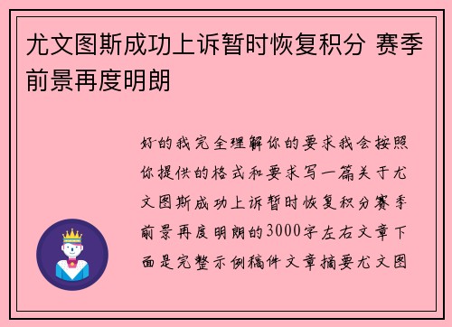 尤文图斯成功上诉暂时恢复积分 赛季前景再度明朗