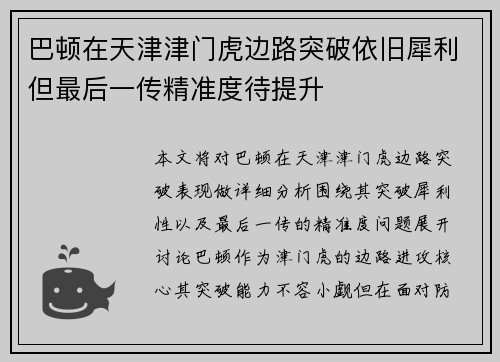 巴顿在天津津门虎边路突破依旧犀利但最后一传精准度待提升