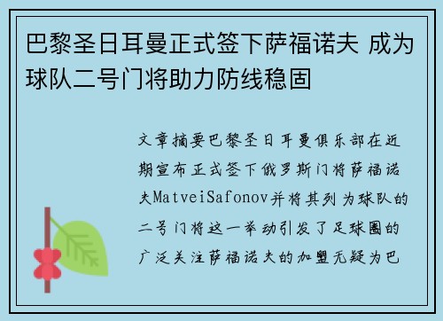 巴黎圣日耳曼正式签下萨福诺夫 成为球队二号门将助力防线稳固 巴黎圣日耳曼正式签下萨福诺夫 成为球队二号门将助力防线稳固