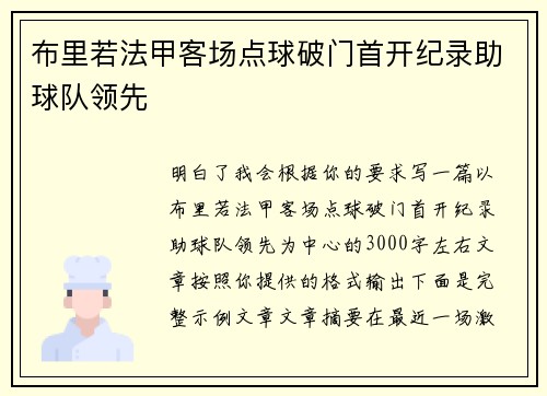布里若法甲客场点球破门首开纪录助球队领先