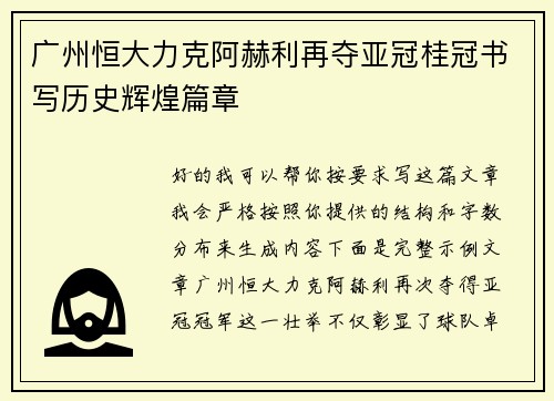 广州恒大力克阿赫利再夺亚冠桂冠书写历史辉煌篇章