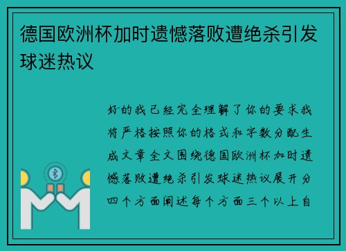 德国欧洲杯加时遗憾落败遭绝杀引发球迷热议 德国欧洲杯加时遗憾落败遭绝杀引发球迷热议