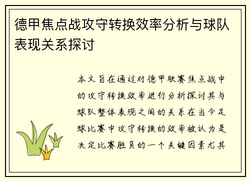 德甲焦点战攻守转换效率分析与球队表现关系探讨 德甲焦点战攻守转换效率分析与球队表现关系探讨