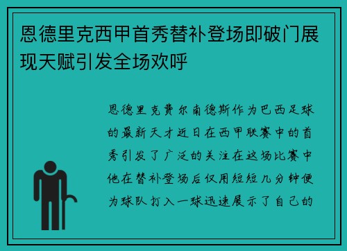 恩德里克西甲首秀替补登场即破门展现天赋引发全场欢呼 恩德里克西甲首秀替补登场即破门展现天赋引发全场欢呼