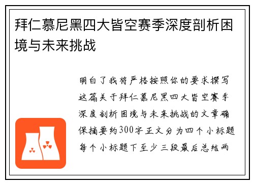 拜仁慕尼黑四大皆空赛季深度剖析困境与未来挑战 拜仁慕尼黑四大皆空赛季深度剖析困境与未来挑战