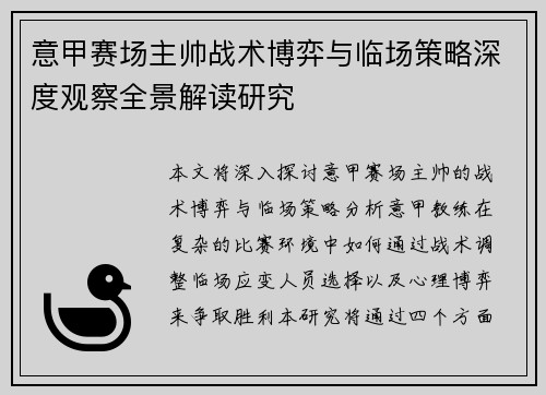 意甲赛场主帅战术博弈与临场策略深度观察全景解读研究