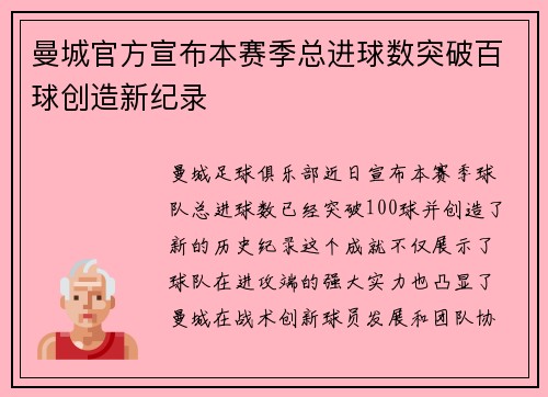 曼城官方宣布本赛季总进球数突破百球创造新纪录 曼城官方宣布本赛季总进球数突破百球创造新纪录