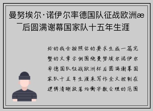 曼努埃尔·诺伊尔率德国队征战欧洲杯后圆满谢幕国家队十五年生涯