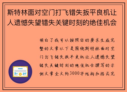 斯特林面对空门打飞错失扳平良机让人遗憾失望错失关键时刻的绝佳机会