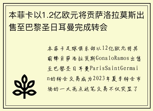 本菲卡以1.2亿欧元将贡萨洛拉莫斯出售至巴黎圣日耳曼完成转会