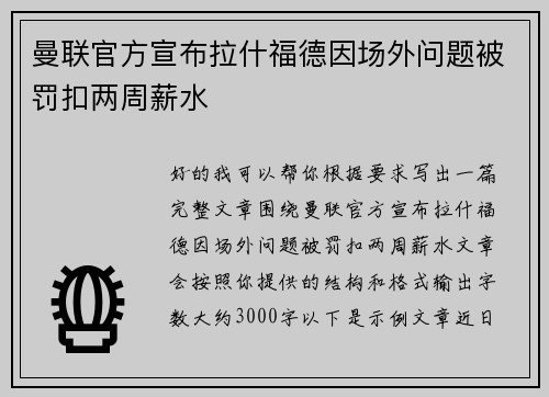 曼联官方宣布拉什福德因场外问题被罚扣两周薪水