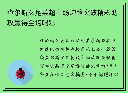 查尔斯女足英超主场边路突破精彩助攻赢得全场喝彩