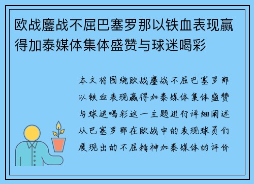 欧战鏖战不屈巴塞罗那以铁血表现赢得加泰媒体集体盛赞与球迷喝彩