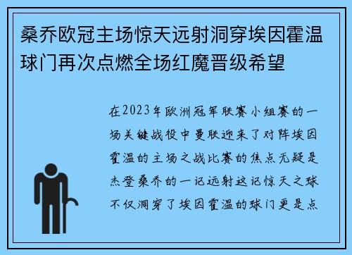 桑乔欧冠主场惊天远射洞穿埃因霍温球门再次点燃全场红魔晋级希望
