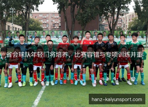 省会球队年轻门将培养，比赛容错与专项训练并重